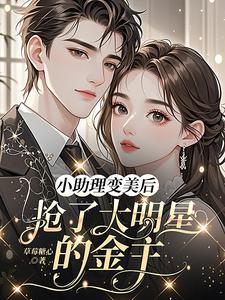 小助理变美后，抢了大明星的金主