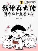我修真大佬，算命准亿点怎么了